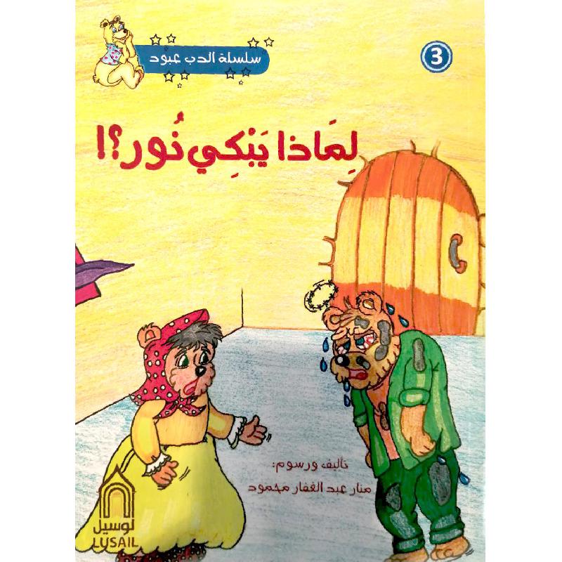 ‎لماذا يبكي نور سلسلة الدب عبود‎ | الأطفال | كتب أطفال | الكتب العربية | 9-6 كتب للناشئة سن | قصص للاطفال (5 - 8)