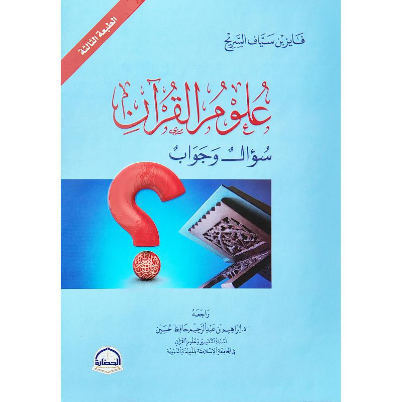 علوم القرآن سؤال وجواب