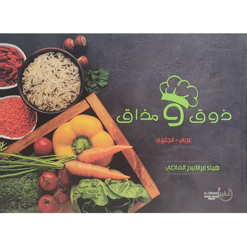 ذوق ومذاق عربي - انجليزي