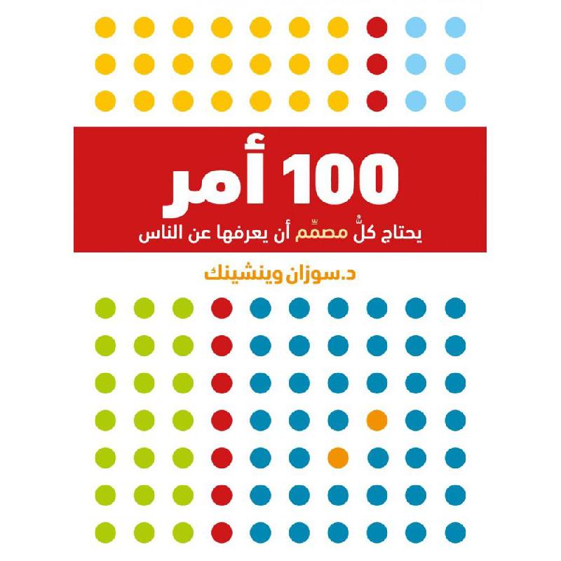100 أمر يحتاج كل مصمم أن يعرفها عن الناس
