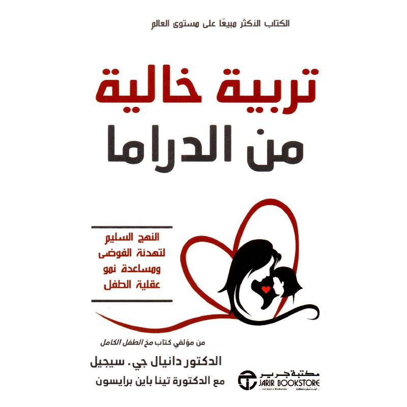 ‎تربية خالية من الدراما‎ | إصدارات مكتبة جرير | الأفضل مبيعاً | تطوير الذات | تنشئة الأبناء | الكتب العربية | الشحن الدولي