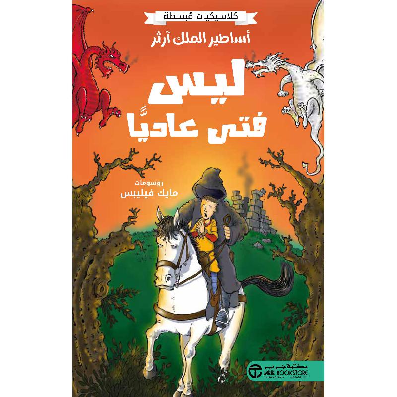‎أساطير الملك آرثر ليس فتى عاديا‎ | إصدارات مكتبة جرير | الكتب العربية | الأطفال | 9-6 كتب للناشئة سن | كتب أطفال | روايات كﻼسيك عالمية للناشئة (8+) | الشحن الدولي