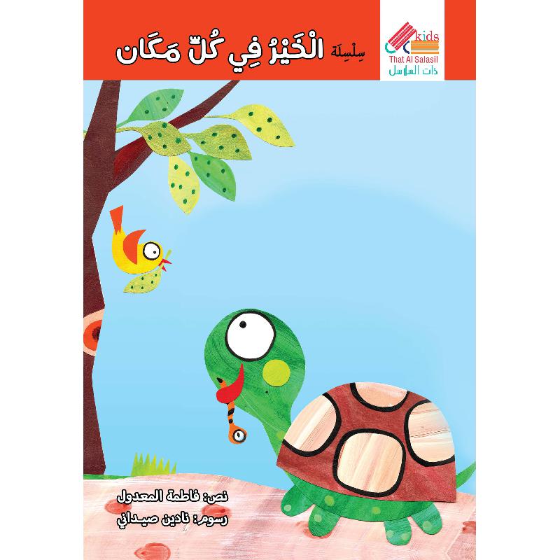 ‎سلسلة الخير في كل مكان‎ | كتب أطفال دينية | الأطفال | الكتب العربية | كتب اطفال دينية (8+) | الشحن الدولي