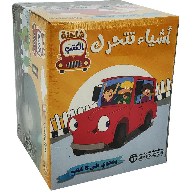 ‎شاحنة الكتب أشياء تتحرك‎ | إصدارات مكتبة جرير | الأطفال | الكتب العربية | كتب كرتونية للاطفال (3 - 5)