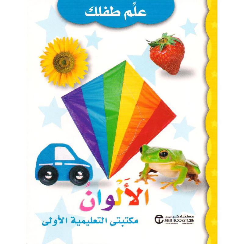 الالوان مكتبتي التعليمية الاولى | Jarir Publications Books | Arabic Books | Global Shipping | Children Books | Children Board Books (3 - 5) | Best Sellers