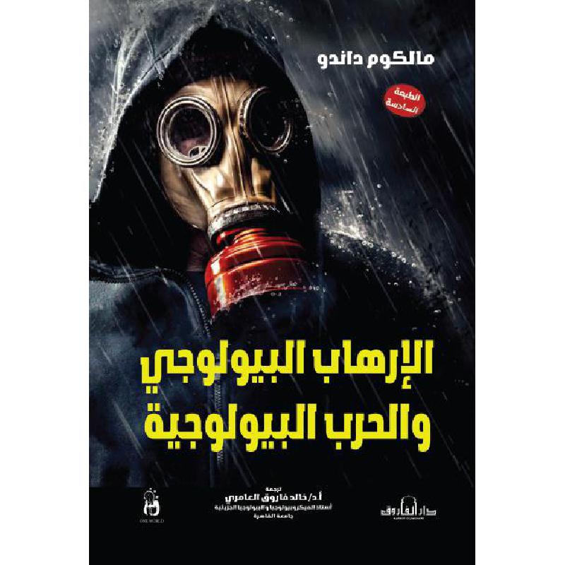 الارهاب البيولوجي والحرب البيولوجية