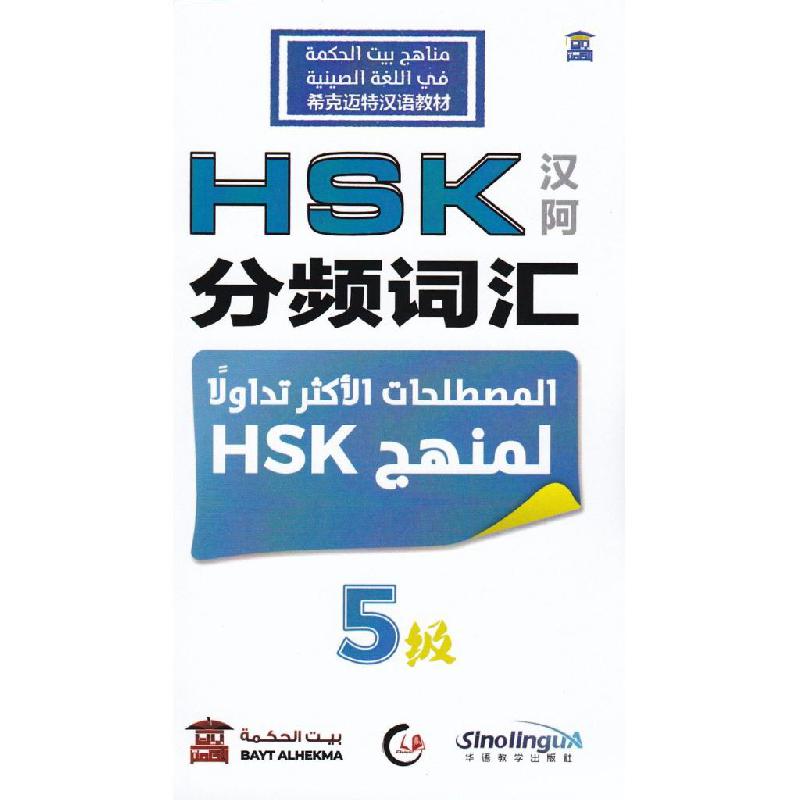 الجزء الخامس HSK المصطلحات الاكثر تداولا