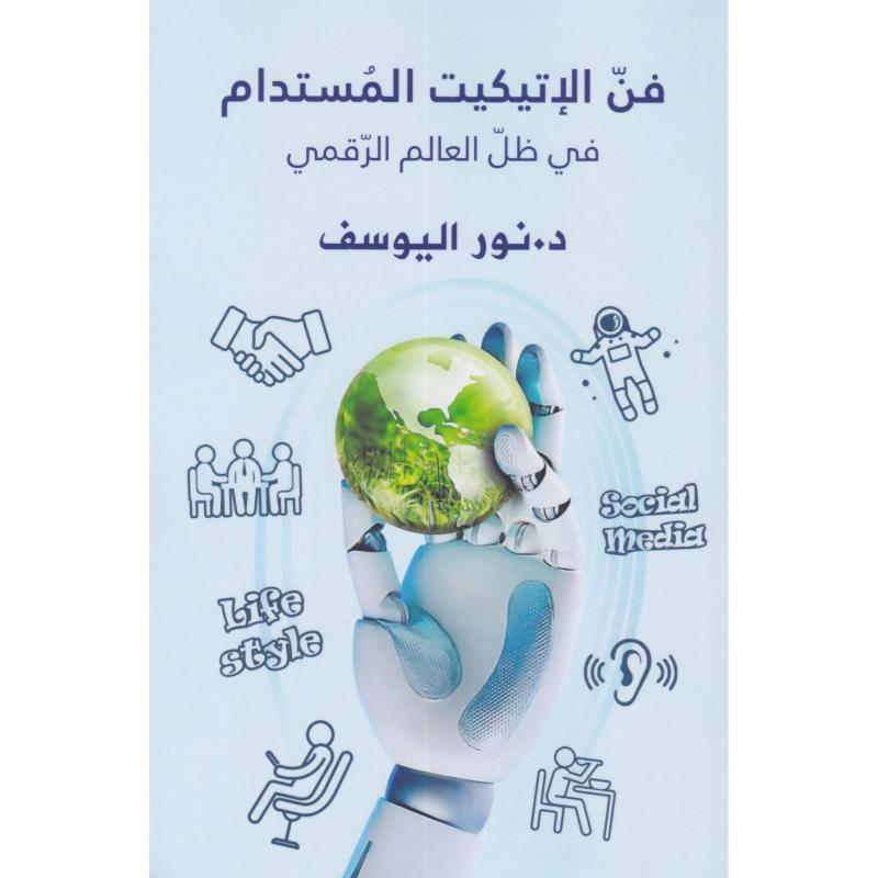 فن الاتيكيت المستدام في ظل العالم الرقمي