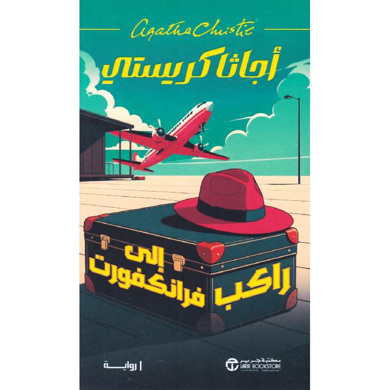 راكب الى فرانكفورت | Jarir Publications Books | Arabic Books | Global Shipping | Fiction & Literature | Graphic Novels
