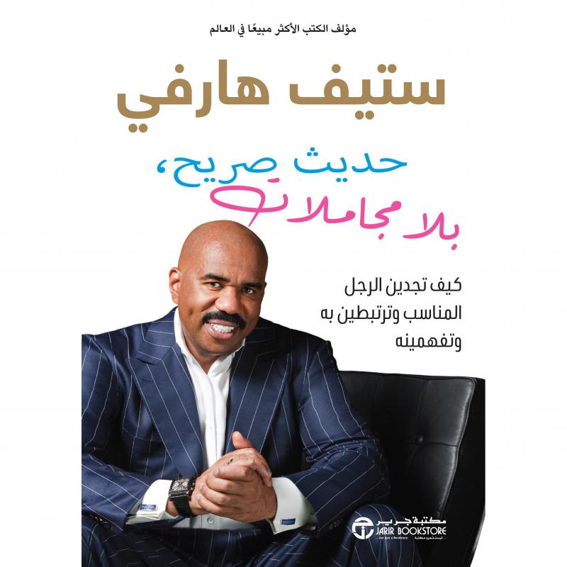 ‎حديث صريح بلا مجاملات كيف تجدين الرجل المناسب و ترتبطين به و تفهمينه‎ | الكتب العربية | كتب للرجل والمرأة | تطوير الذات | إصدارات مكتبة جرير | وصل حديثاً