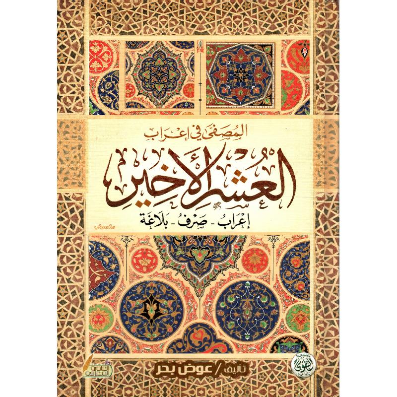المصفى في اعراب العشر الاخير اعراب صرف بلاغة