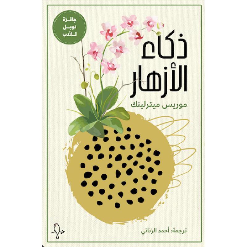 ذكاء الازهار