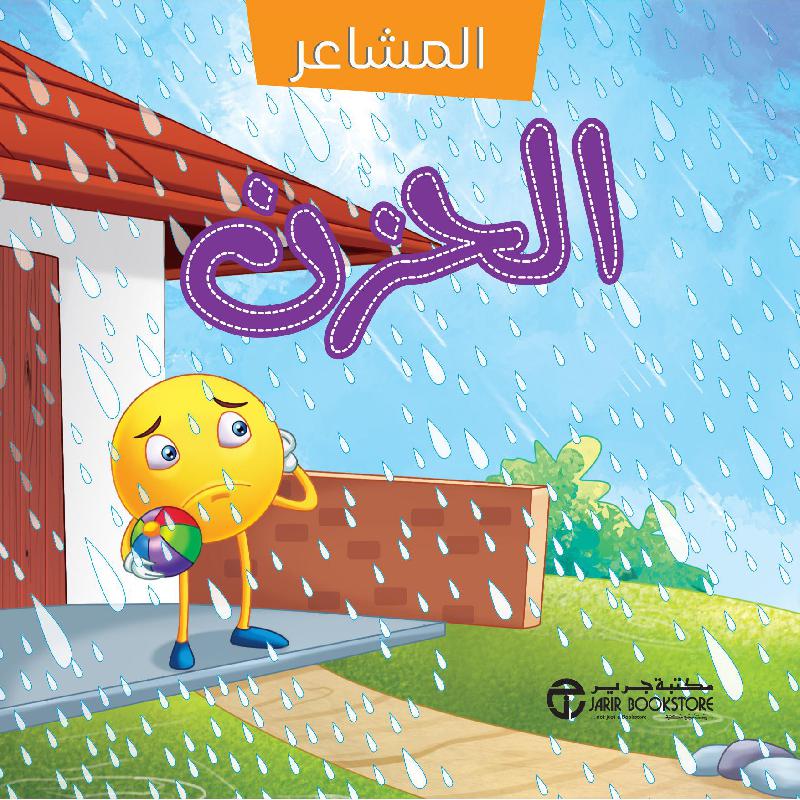 ‎سلسلة المشاعر الحزن‎ | إصدارات مكتبة جرير | الأطفال | الكتب العربية | 5-1 كتب ماقبل المدرسة سن | كتب أطفال علمية | كتب فلين للاطفال (3 - 5) | الشحن الدولي