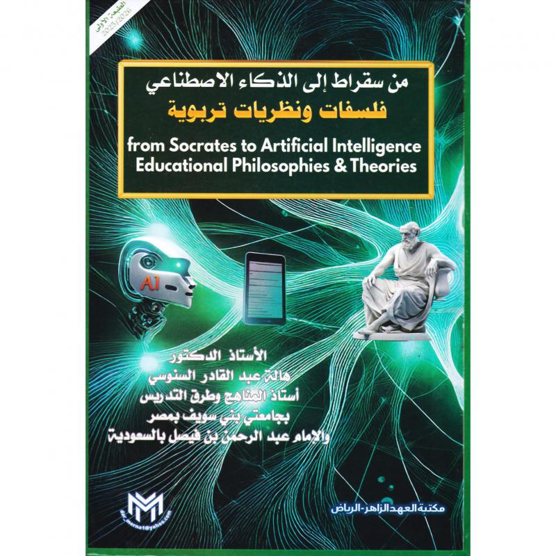 من سقراط الى الذكاء الاصطناعي فلسفات ونظريات تربوية
