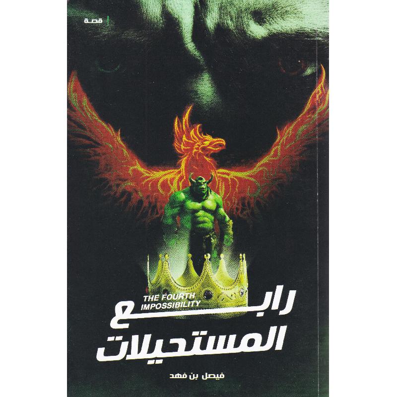 رابع المستحيلات