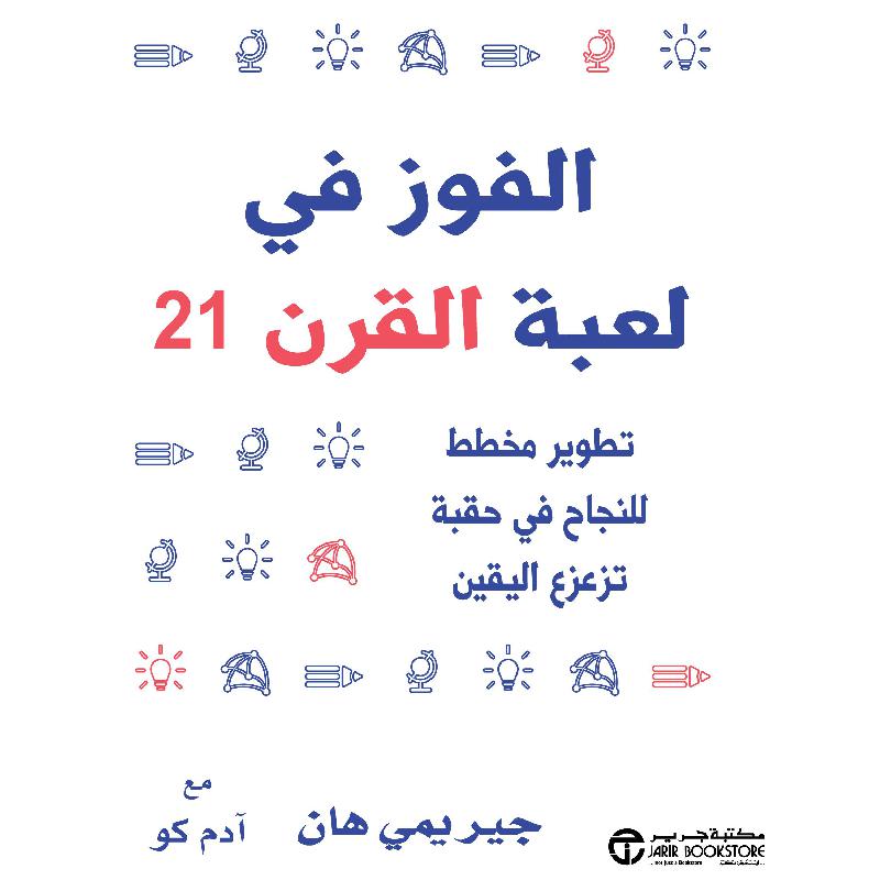 ‎الفوز في لعبة القرن 21 تطوير مخطط للنجاح في حقبة تزعزع اليقين‎ | إصدارات مكتبة جرير | تطوير الذات | تطوير الذات | الكتب العربية | وصل حديثاً | الشحن الدولي