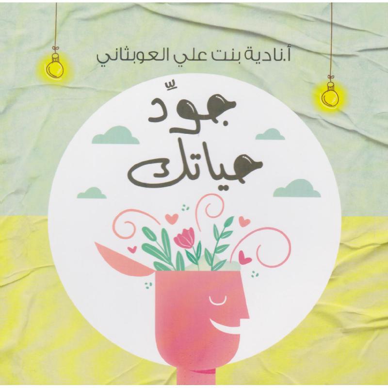‎جود حياتك‎ | تطوير الذات | تطوير الذات | الكتب العربية | وصل حديثاً
