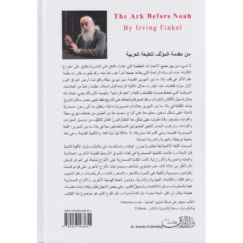 السفينة قبل نوح فك شفرة الطوفان في ضوء الاكتشافات الاثارية الجديدة بعد اعن 2000 ميلادي 2