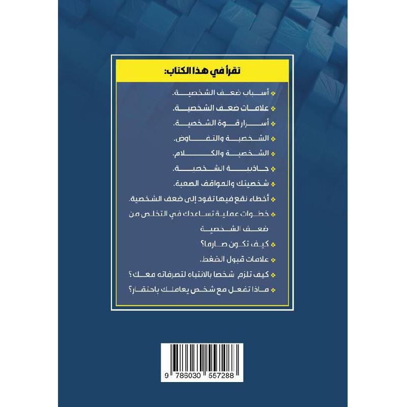 أضمن الطرق لشخصية قوية وجذابة أسرار قوة وضعف الشخصية 2