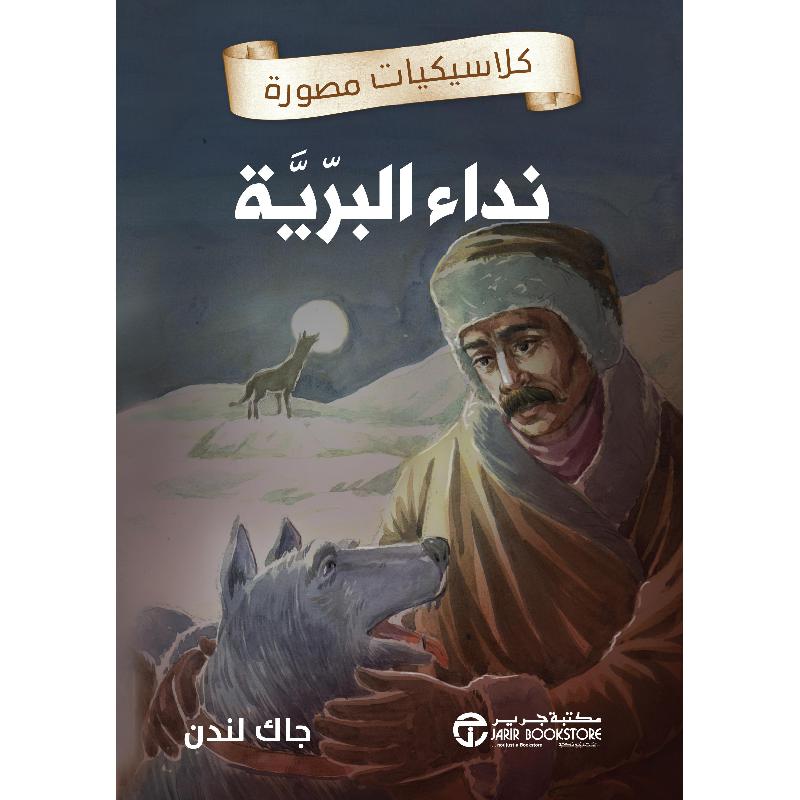 نداء البرية كلاسيكيات مصورة