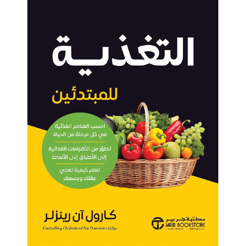 ‎التغذية للمبتدئين احسب العناصر الغذائية في كل مرحلة من الحياة‎ | إصدارات مكتبة جرير | الحمية والتغذية | الكتب العربية | الصحة العامة والتغذية والحمية | وصل حديثاً | الشحن الدولي