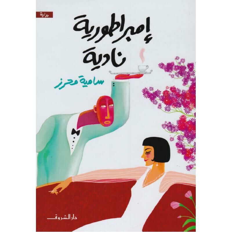 امبراطورية نادية