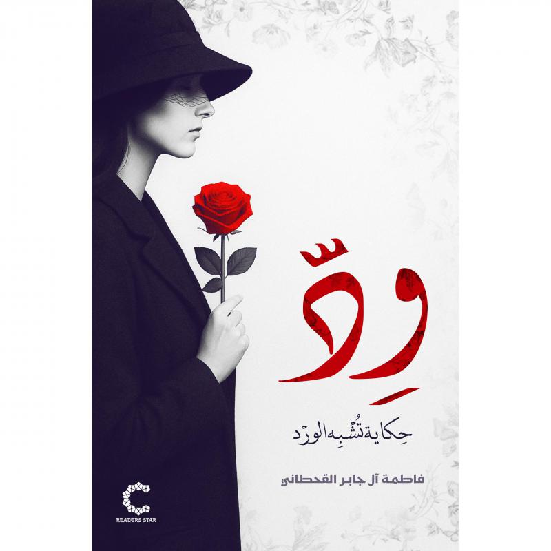 ود حكاية تشبه الورد