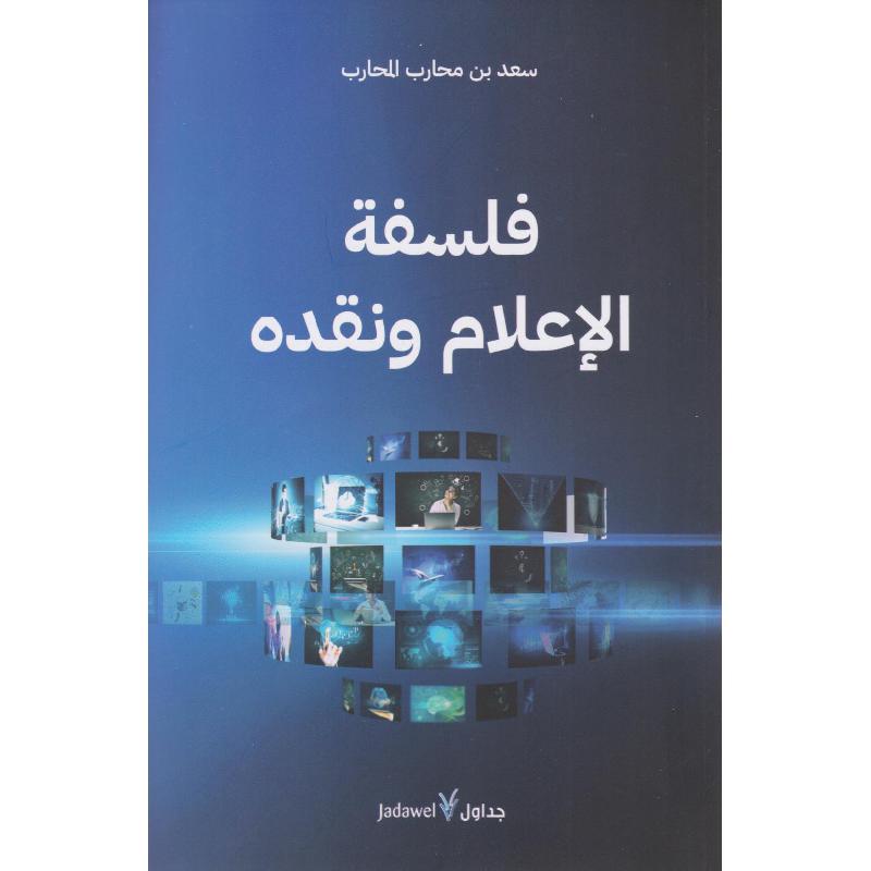 فلسفة الاعلام ونقدة