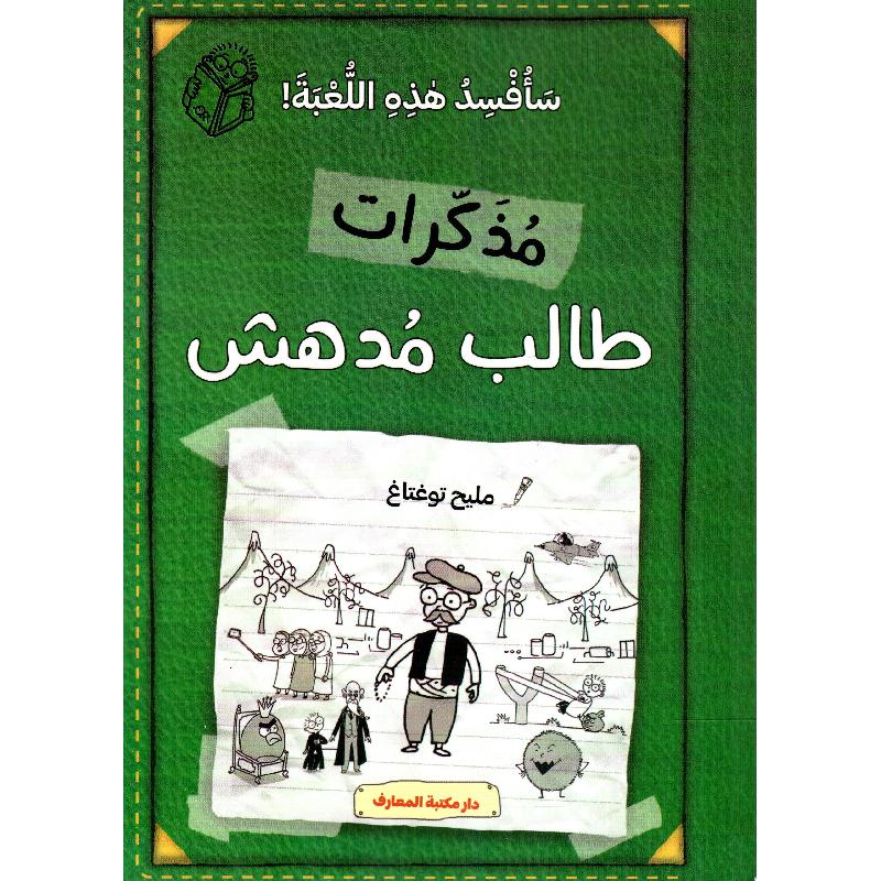 مذكرات طالب مدهش سافسد هذه اللعبة