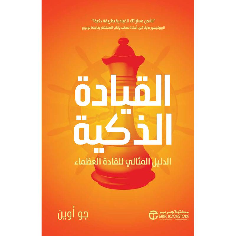 ‎القيادة الذكية الدليل المثالي للقادة العظماء‎ | إصدارات مكتبة جرير | الادارة والأعمال | الكتب العربية | الشحن الدولي | كتاب المدير