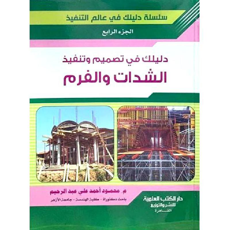 دليلك في تصميم وتنفيذ الشدات والفرم