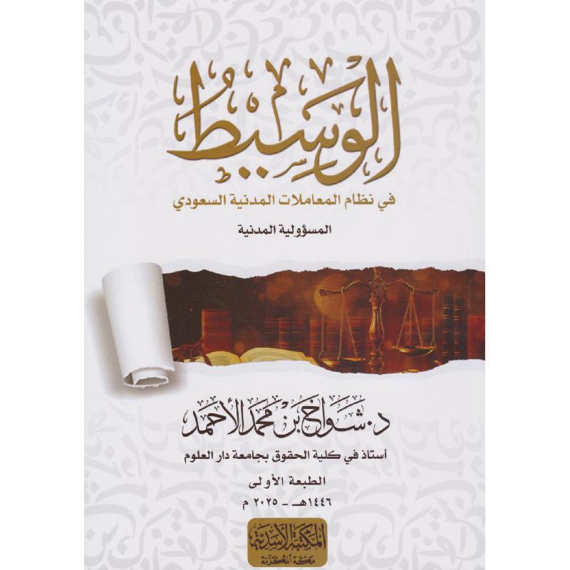 الوسيط، في نظام المعاملات المدنية السعودي المسؤولية المدنية