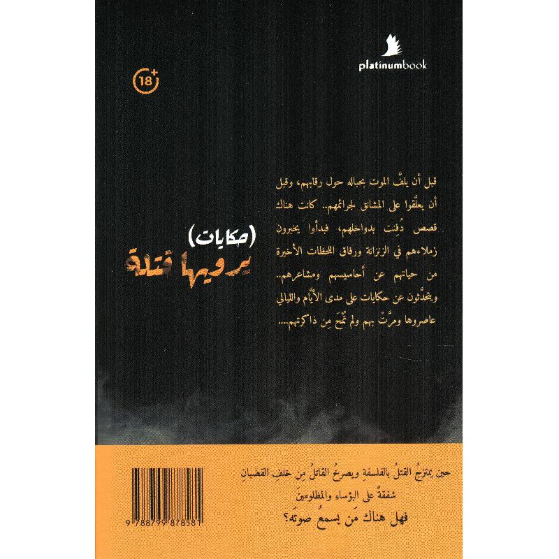 حكايات يرويها قتلة 2