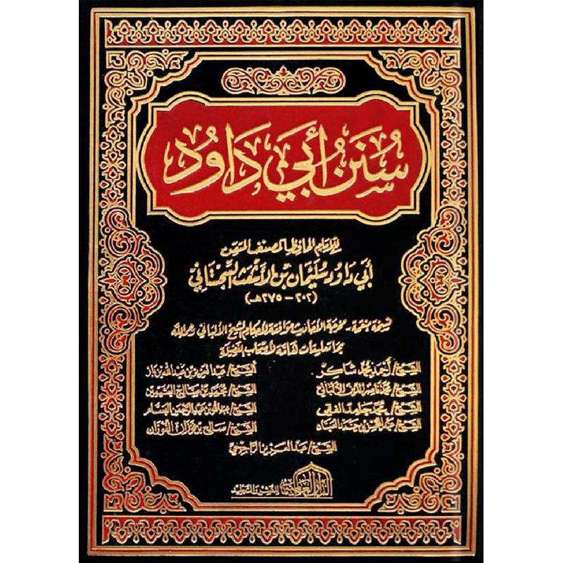سنن أبي داوود