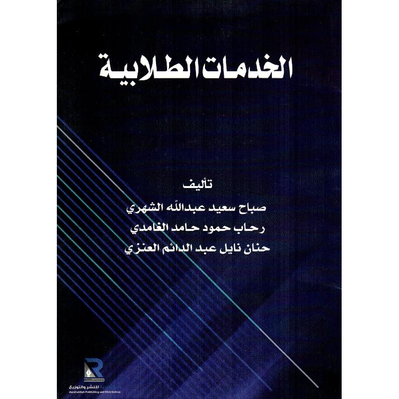 الخدمات الطلابية