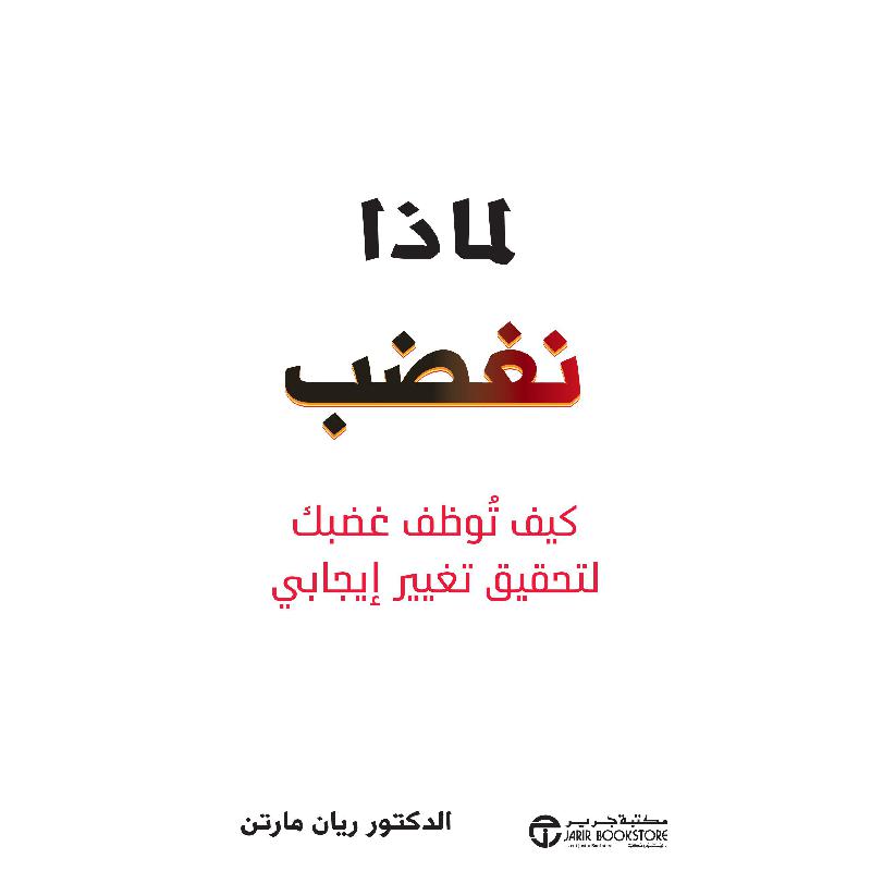 لماذا نغضب، كيف توظف غضبك لتحقيق تغيير ايجابي