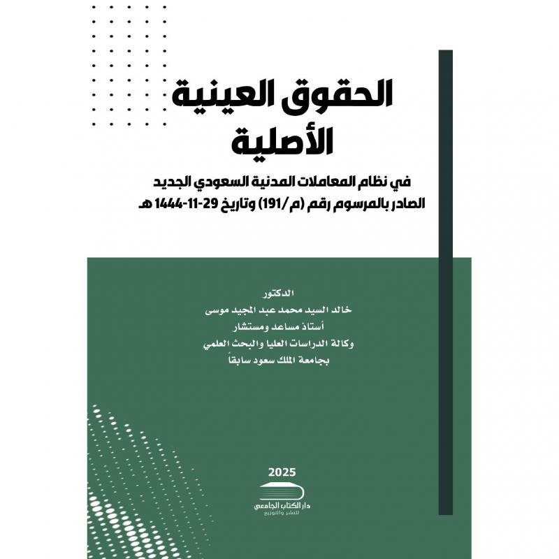 الحقوق العينية الاصلية