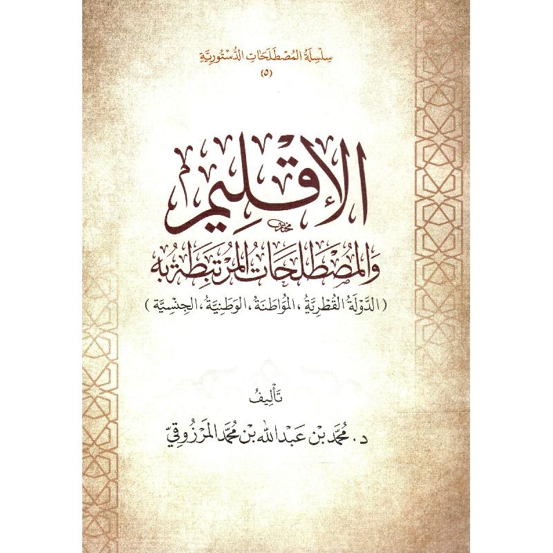 الاقليم والمصطلحات المرتبطة به