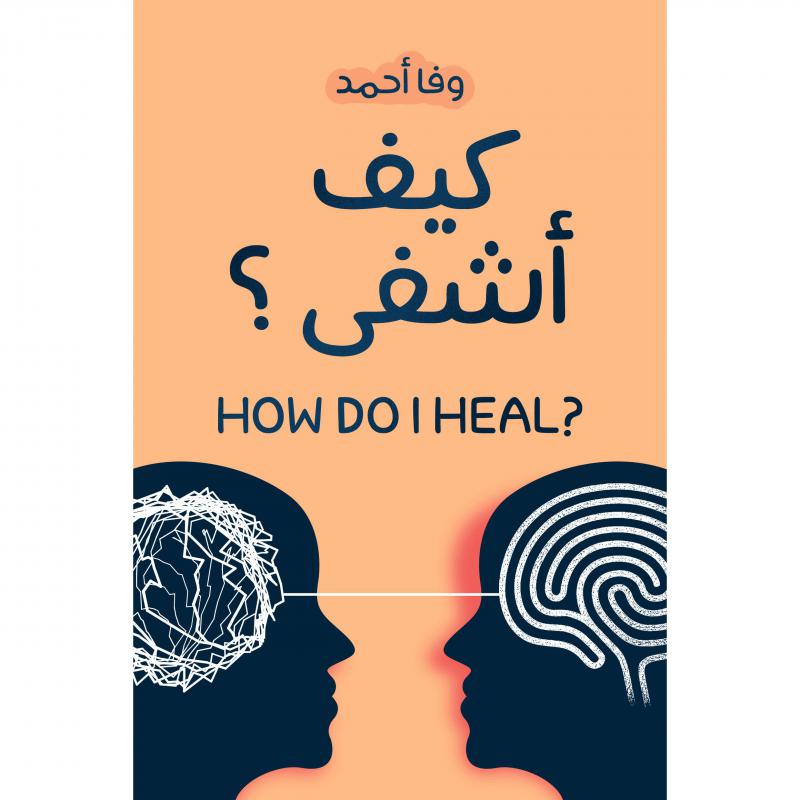كيف أشفى 1