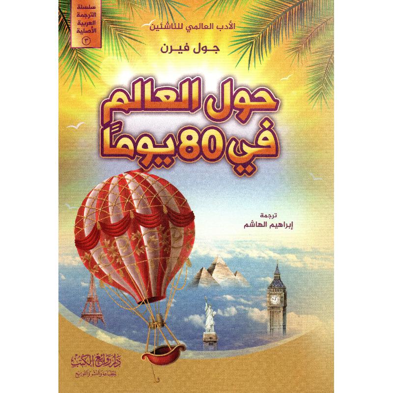 حول العالم في 80 يوما