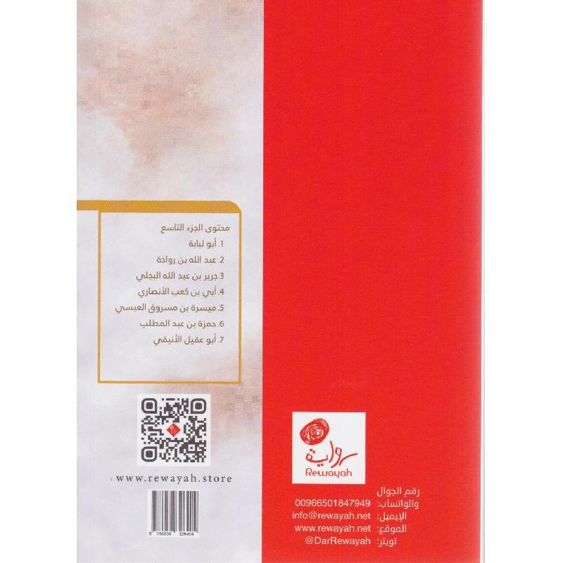 ‎صور من حياة الصحابة 9‎ | كتب أطفال دينية | الأطفال | الكتب العربية | الشحن الدولي | كتب اطفال دينية (8+)