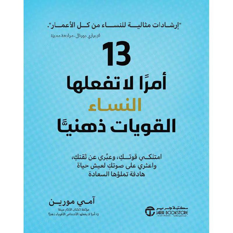 ‎13 أمرا لا تفعلها النساء القويات ذهنيا | الكتب العربية | تطوير الذات | تطوير الذات | إصدارات مكتبة جرير | وصل حديثاً