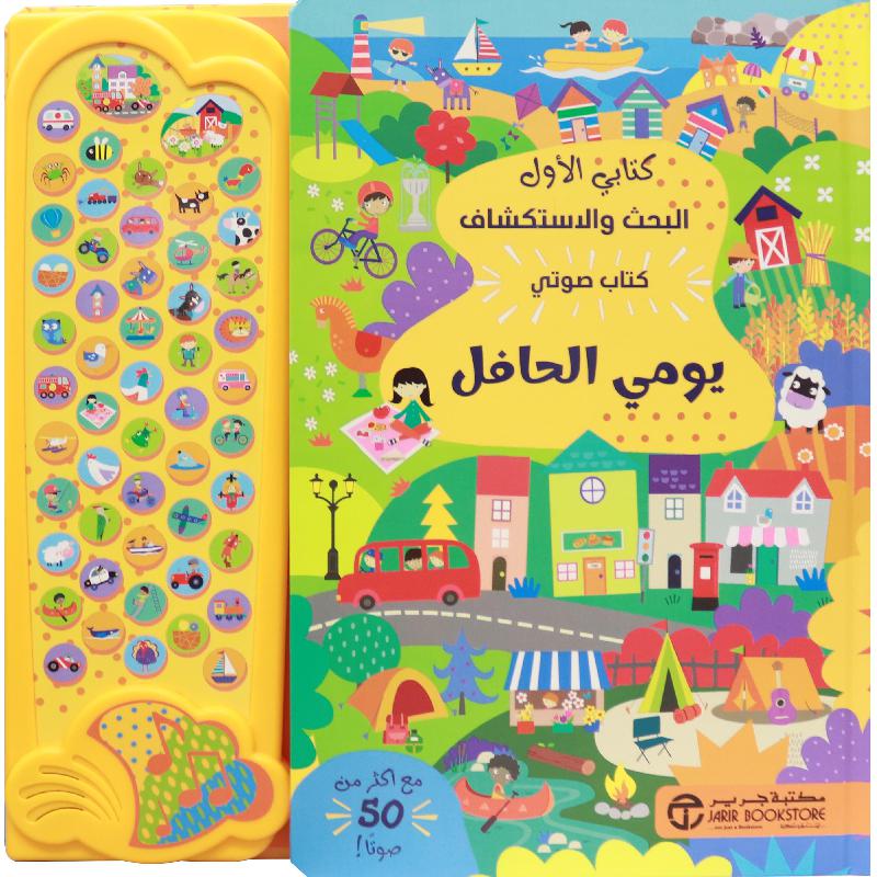 ‎كتابي الاول البحث والاستكشاف كتاب صوتي يومي الحافل‎ | كتب أطفال تاريخية | إصدارات مكتبة جرير | الأطفال | 5-1 كتب ماقبل المدرسة سن | الكتب العربية | كتب صوتية للاطفال (3 - 5) | الأفضل مبيعاً