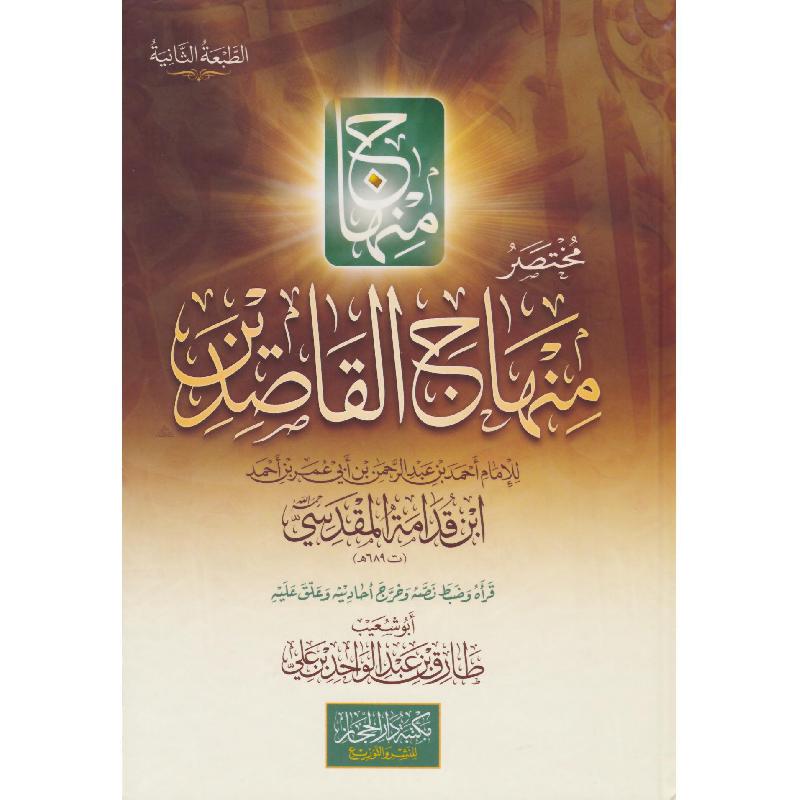 مختصر منهاج القاصدين