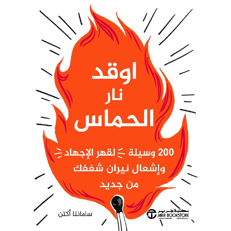 اوقد نار الحماس 200 وسيلة لقهر الاجهاد واشعال نيران شغفك من جديد