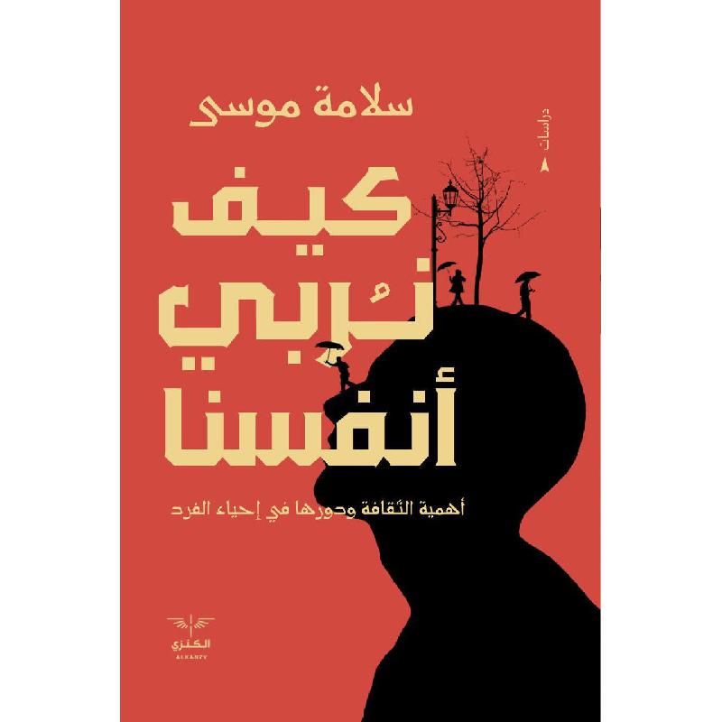 كيف نربي أنفسنا