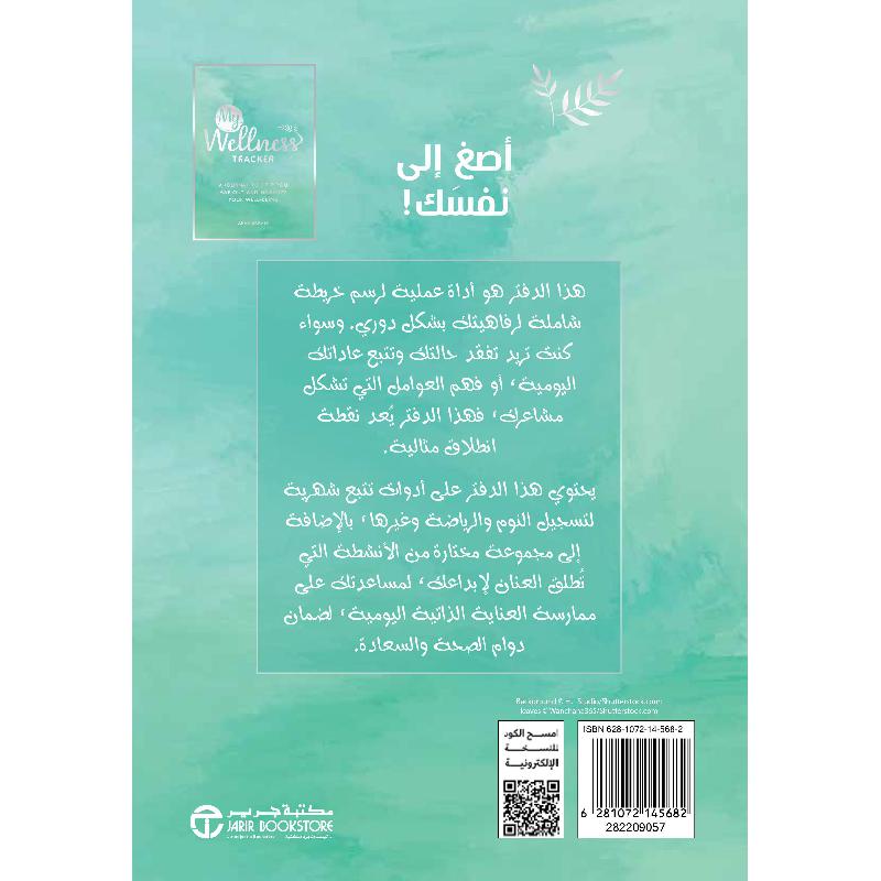 سجل تتبع عافيتي، دفتر يوميات لمساعدتك على تتبع رفاهيتك و تعظيمها