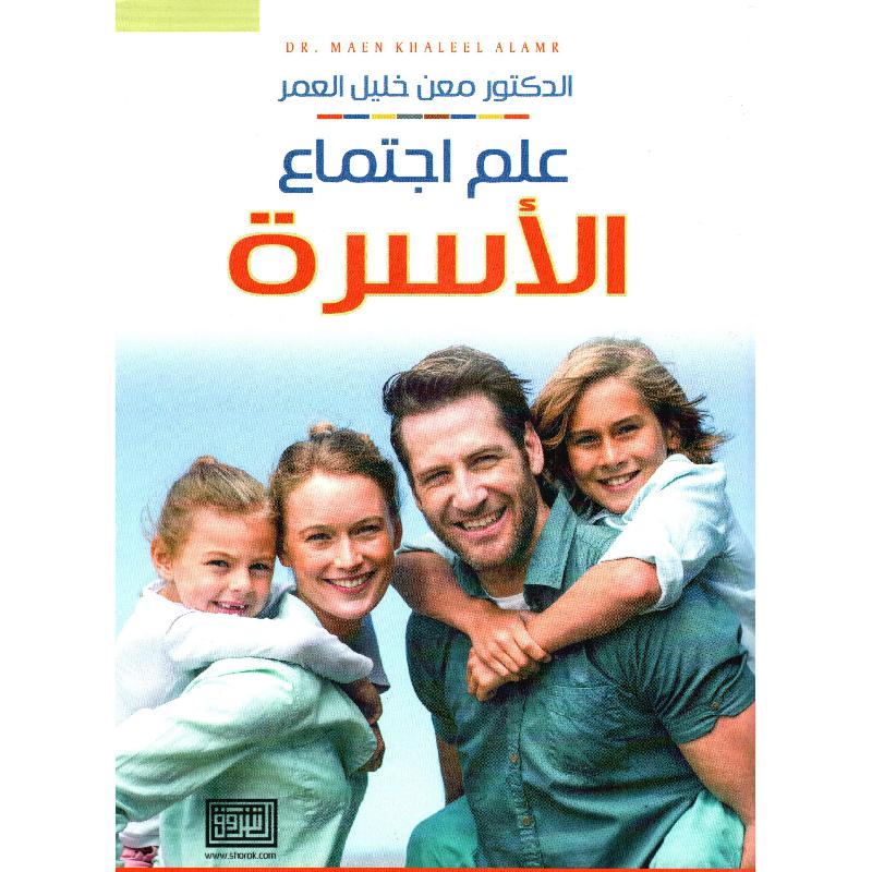 علم اجتماع الاسرة