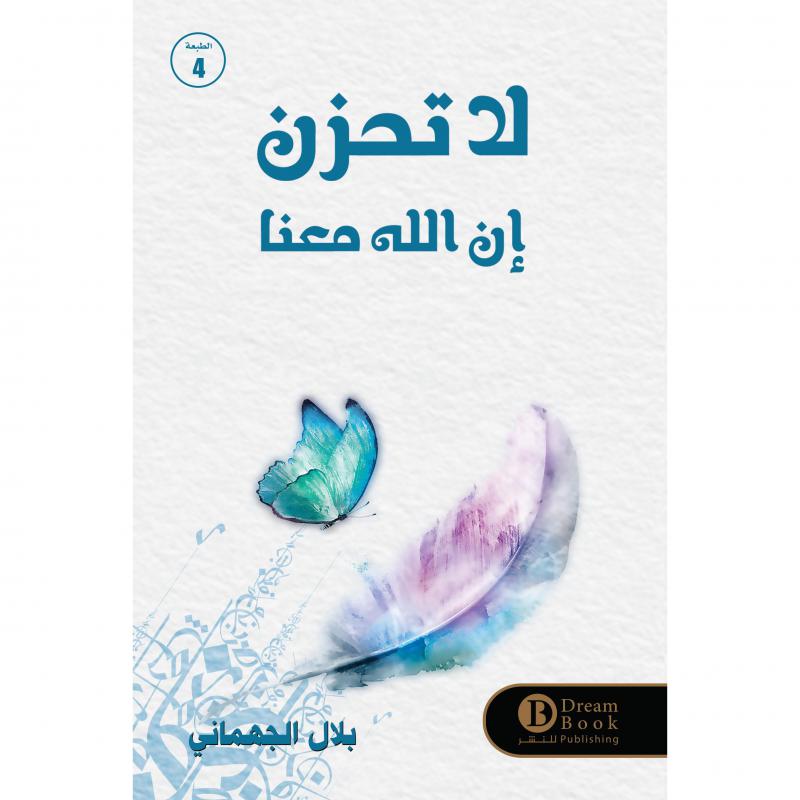 لا تحزن ان الله معنا