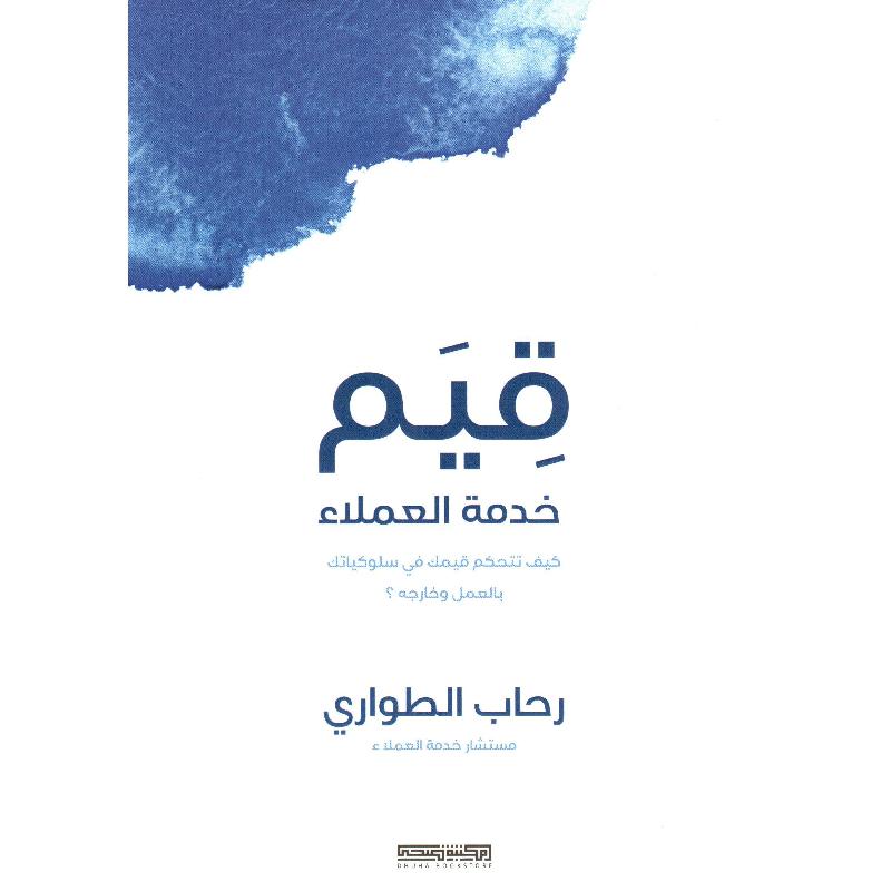 ‎قيم خدمة العملاء كيف تتحكم قيمك في سلوكياتك بالعمل وخارجه‎ | الادارة والأعمال | الادارة | الكتب العربية | وصل حديثاً | الشحن الدولي